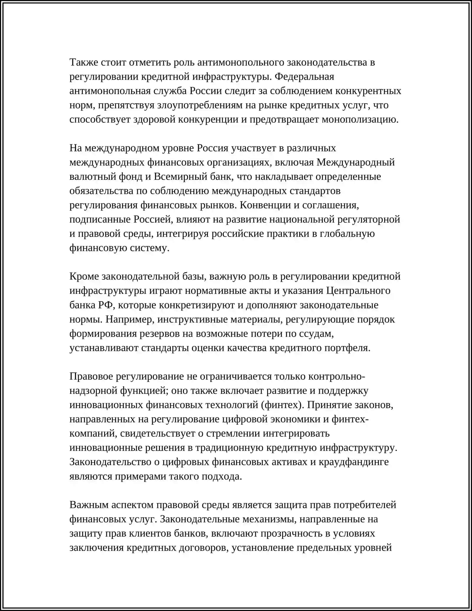 РЕФЕРАТ: СОВРЕМЕННОМ СОСТОЯНИЮ КРЕДИТНОЙ ИНФРАСТУКТУРЫ 4