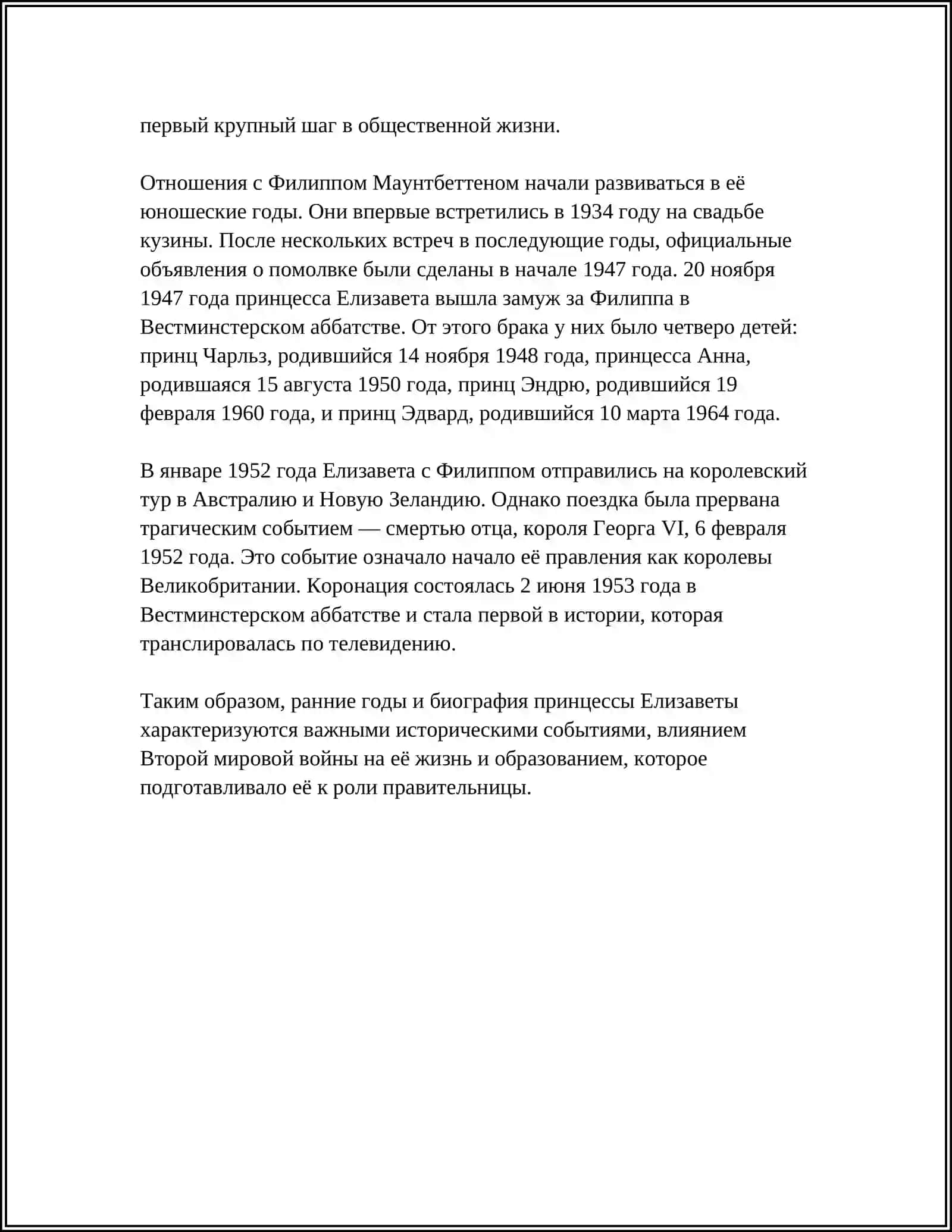 РЕФЕРАТ ОБ ПРИНЦЕССА ЭЛИЗАБЕТ 2 4