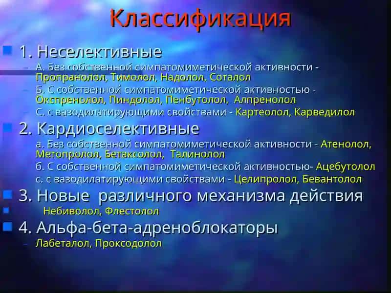 Бета-адреноблокаторы 4