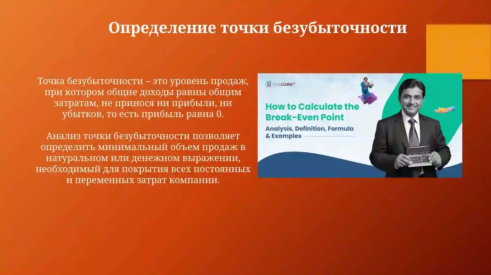 Анализ точки безубыточности и предельной прибыли 4