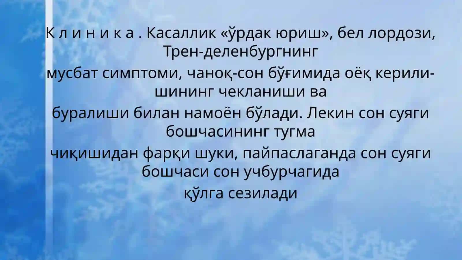 СОН СУЯГИ БЎЙНИНИНГ ВАРУСЛИДЕФОРМАЦИЯСИ 4