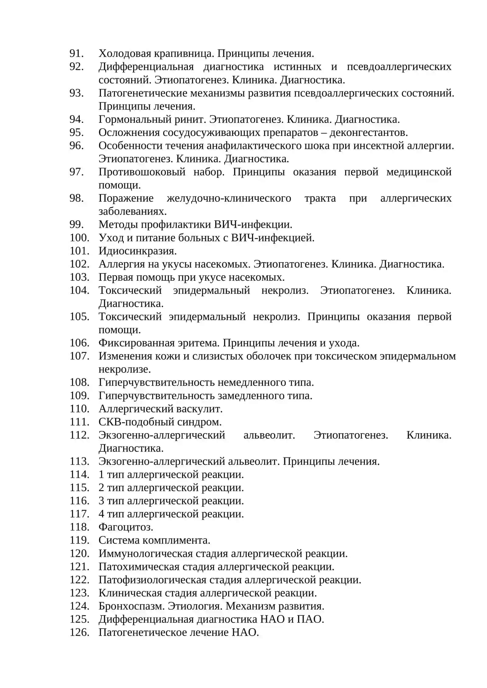 Вопросы по специальности аллергология и клиническая иммунология 4