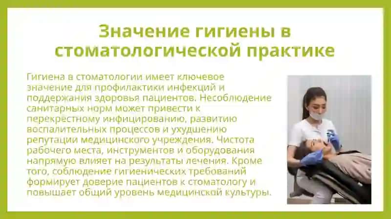 Гигиенические Требования В Стоматологии 4