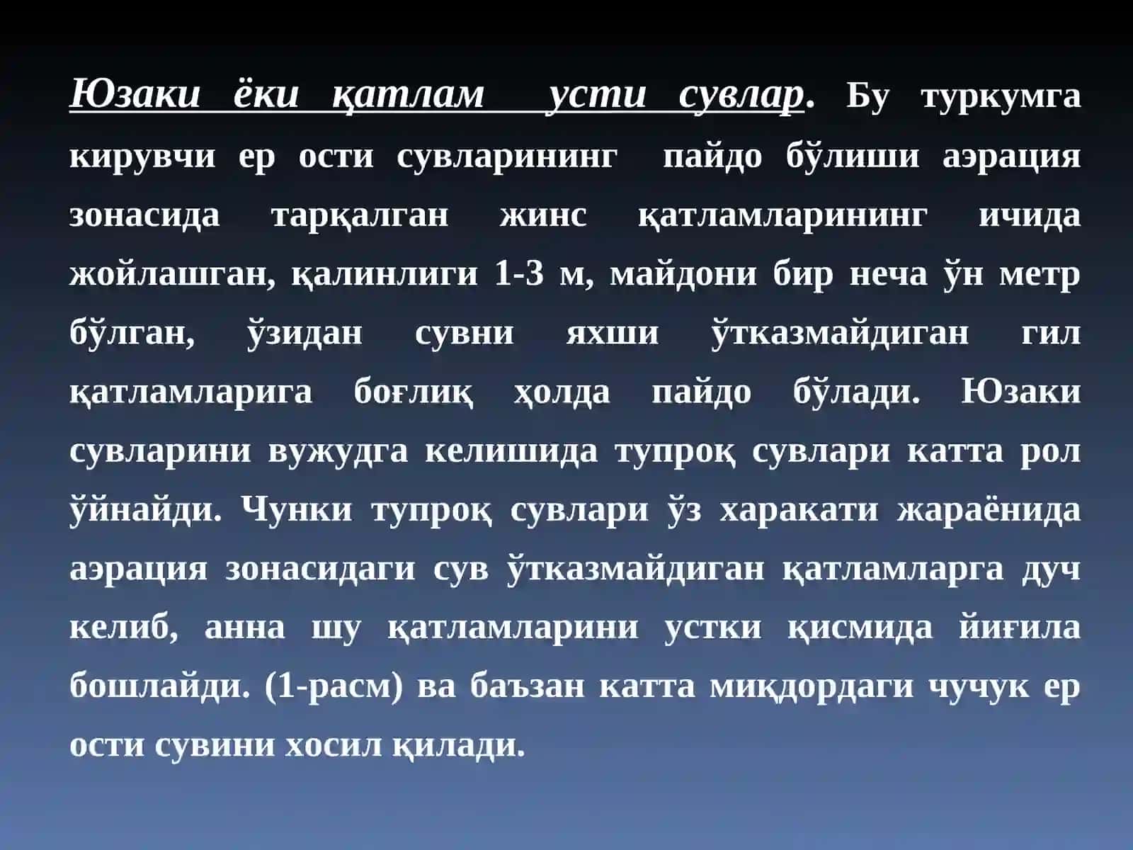 Аэрация зонаси сувлари, грунт сувлар 4