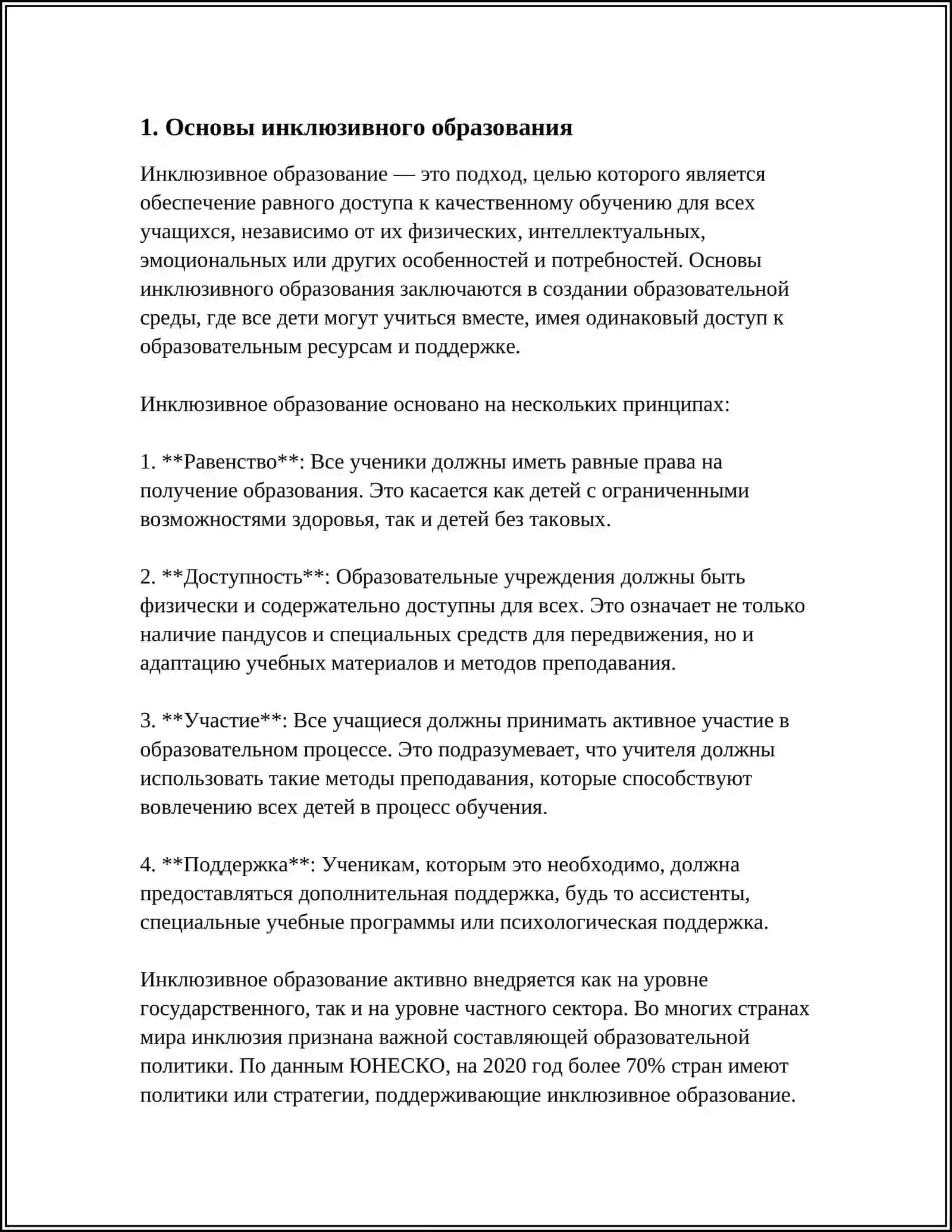 ПРИНЦИПЫ УПРАВЛЕНИЯ ИНКЛЮЗИВНЫМ ОБРАЗОВАНИЕМ 4