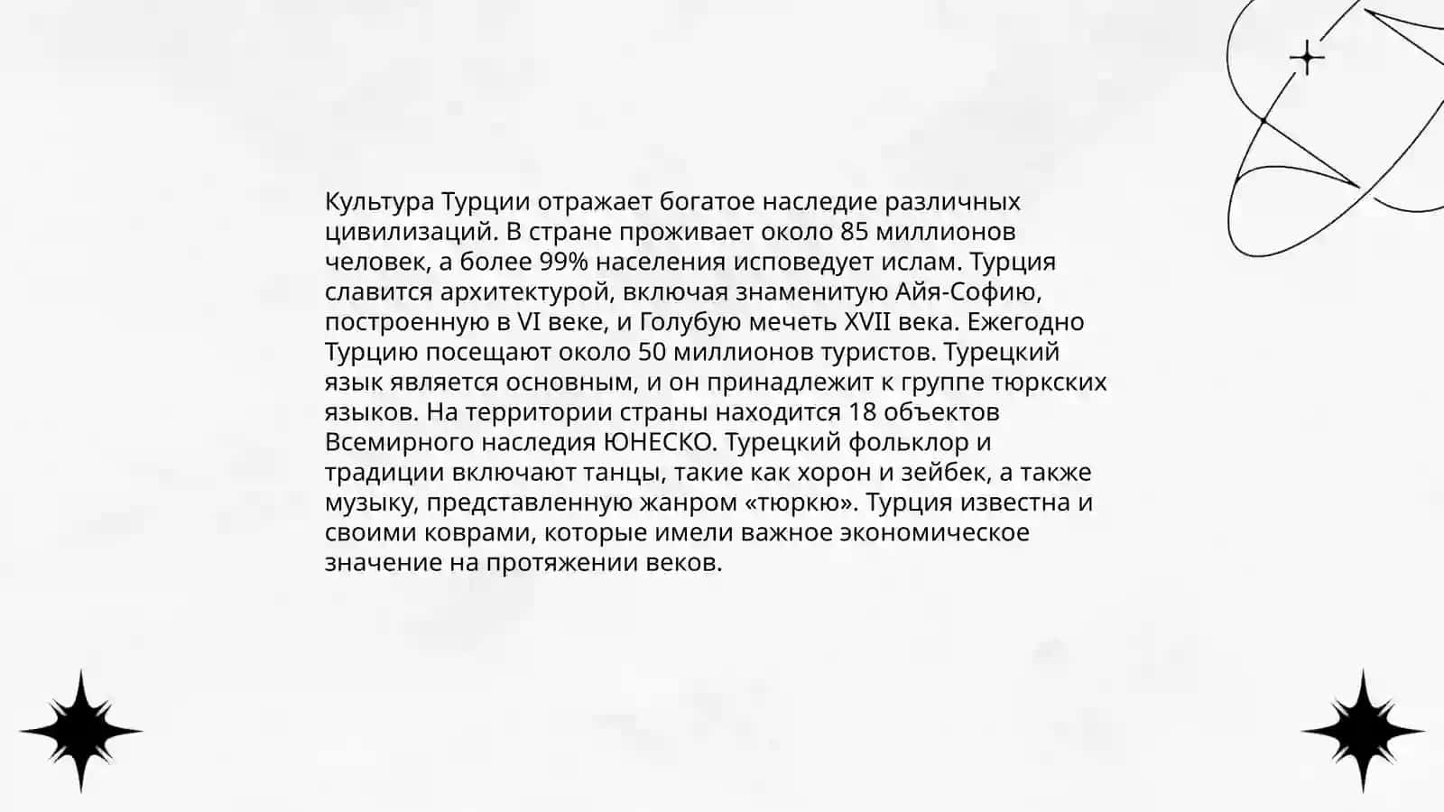 Турция 4