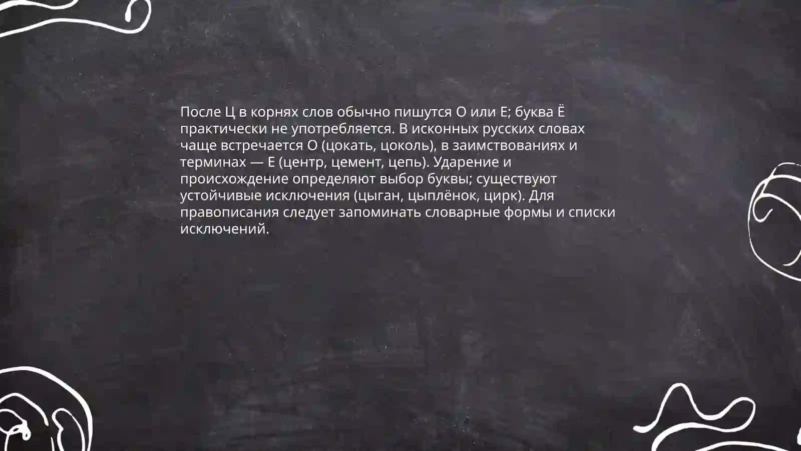 Правописание О, Ё, Е после шпящих и Ц в корнях оканчаниях слов 4
