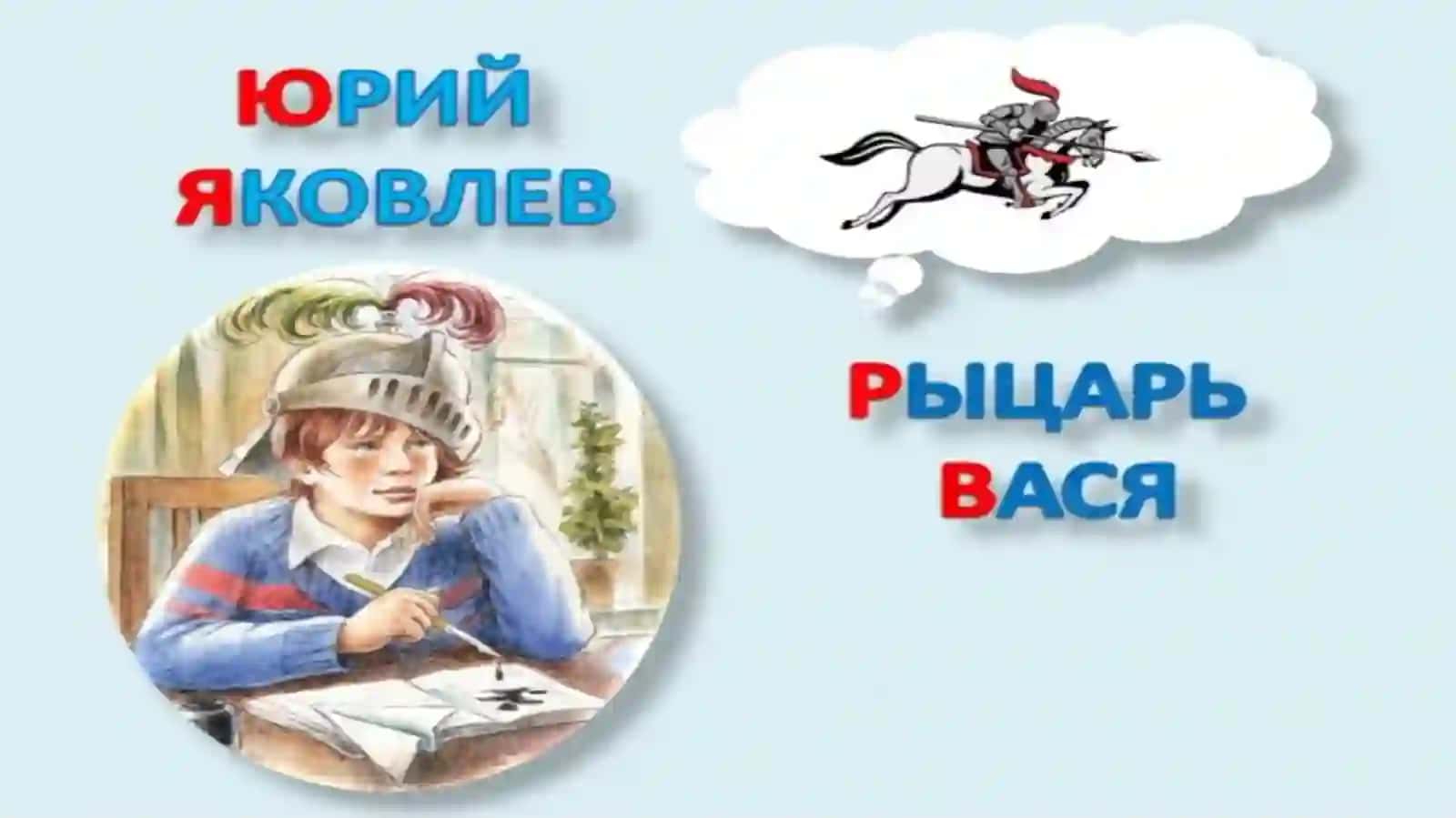 Рицарь Вася 4