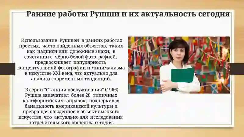 Рушча эстетика 4