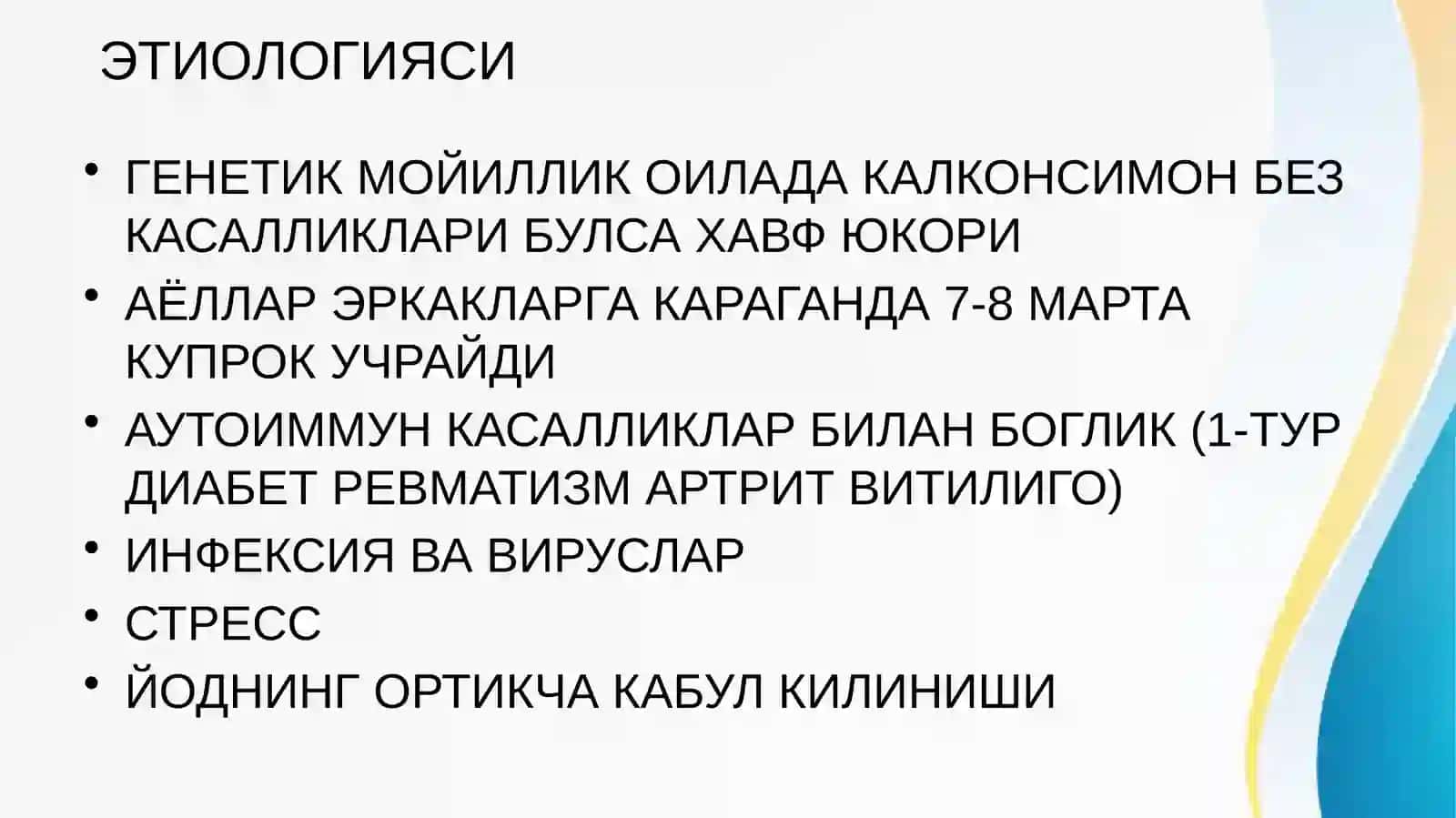 АИТ (АУТОИММУН ТИРЕОДИТ) 4