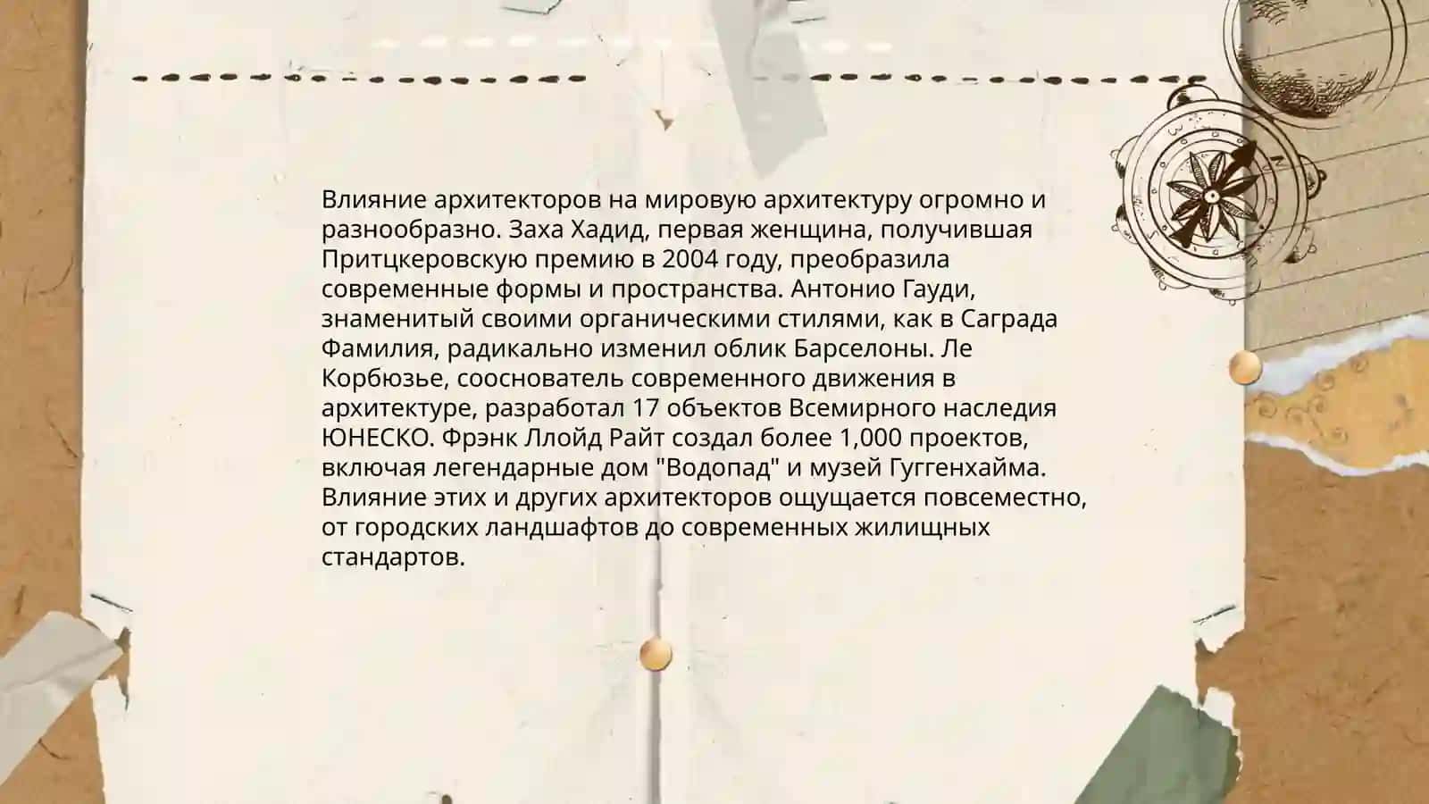 Мой любимый архитектор 4