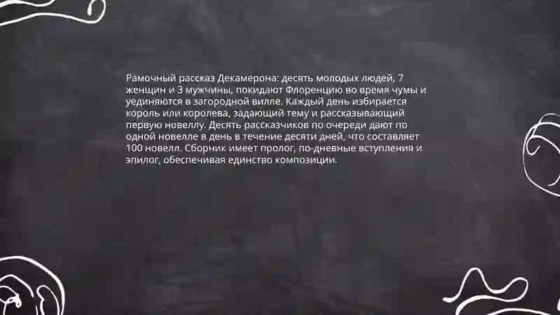 Декамерон 4