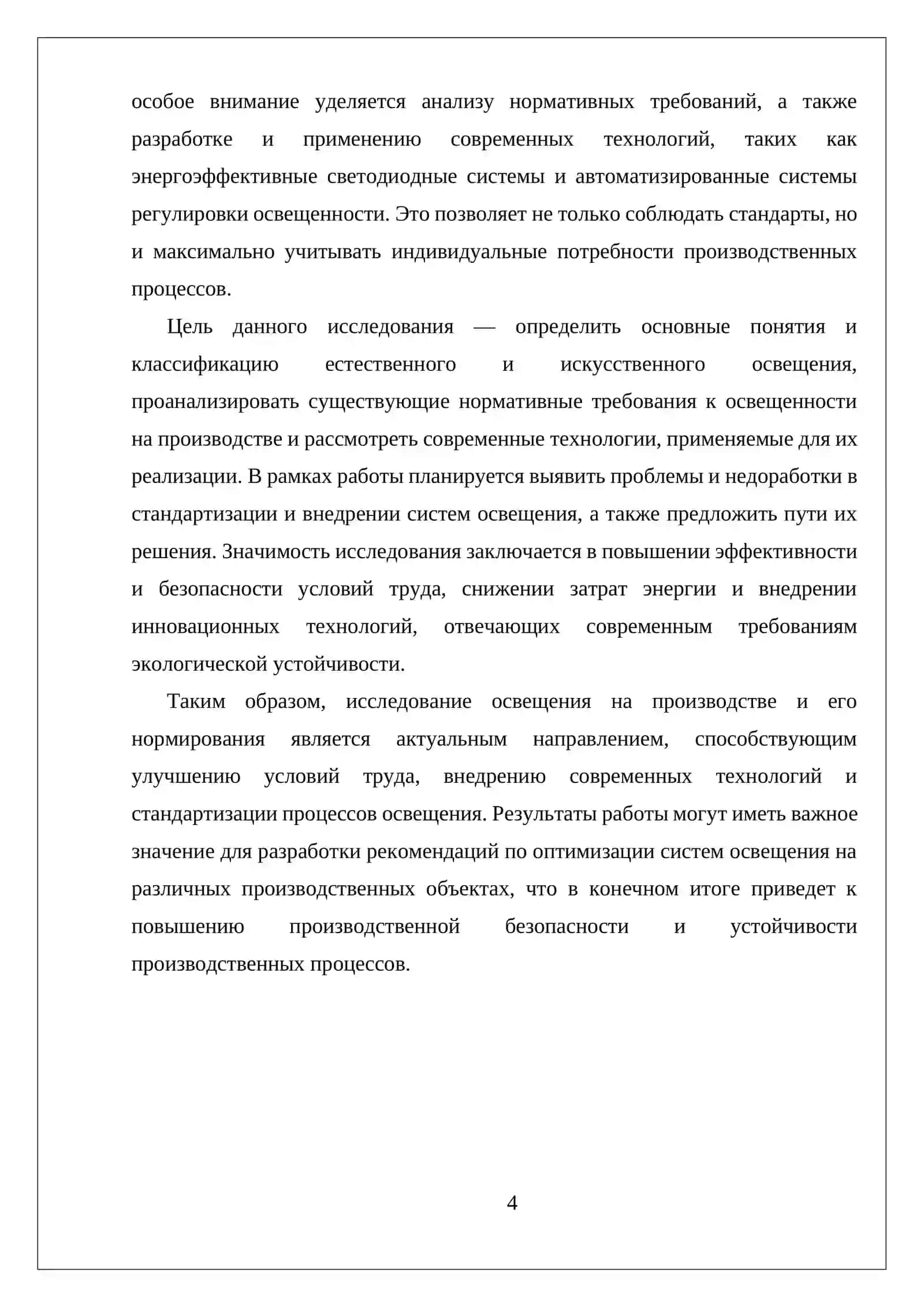 ОСВЕЩЕНИЕ НА ПРОИЗВОДСТВЕ И ЕГО НОРМИРОВАНИЕ. ЕСТЕСТВЕННОЕ И ИСКУССТВЕННОЕ ОСВЕЩЕНИЕ 4