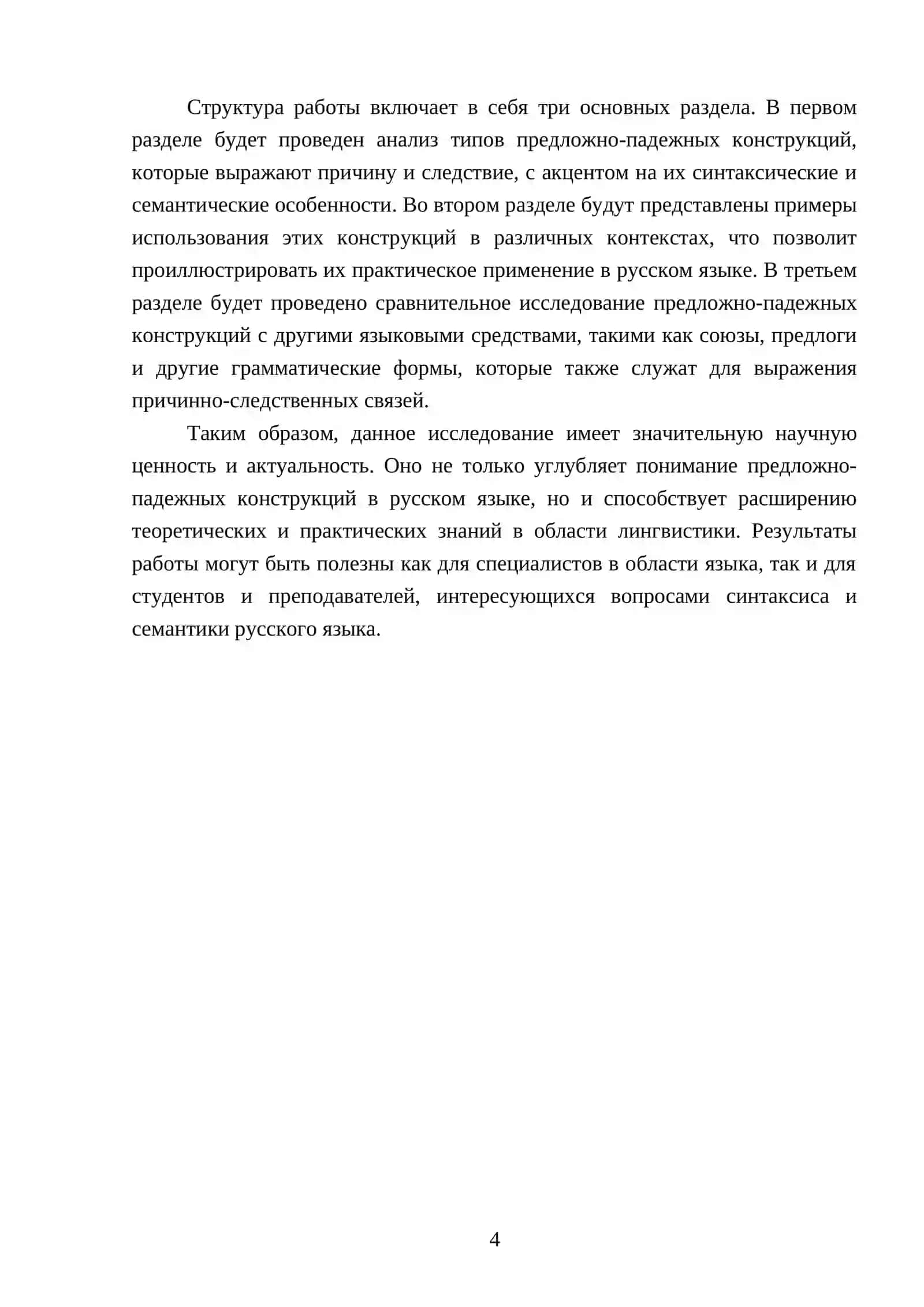 Предложено-падежные конструкцее выражающие причину и следствие 4