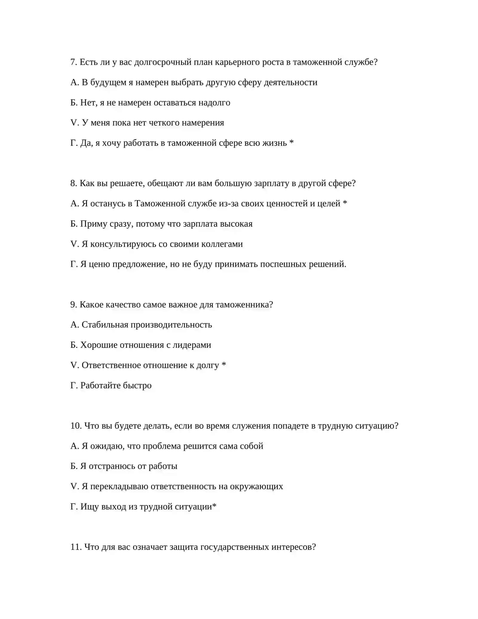 ПОДГОТОВКА К ПРИЕМУ ЭКЗАМЕНОВ В ТАМОЖЕННОЙ СЛУЖБЕ - ПСИХОЛОГИЧЕСКАЯ ОЦЕНКА 4