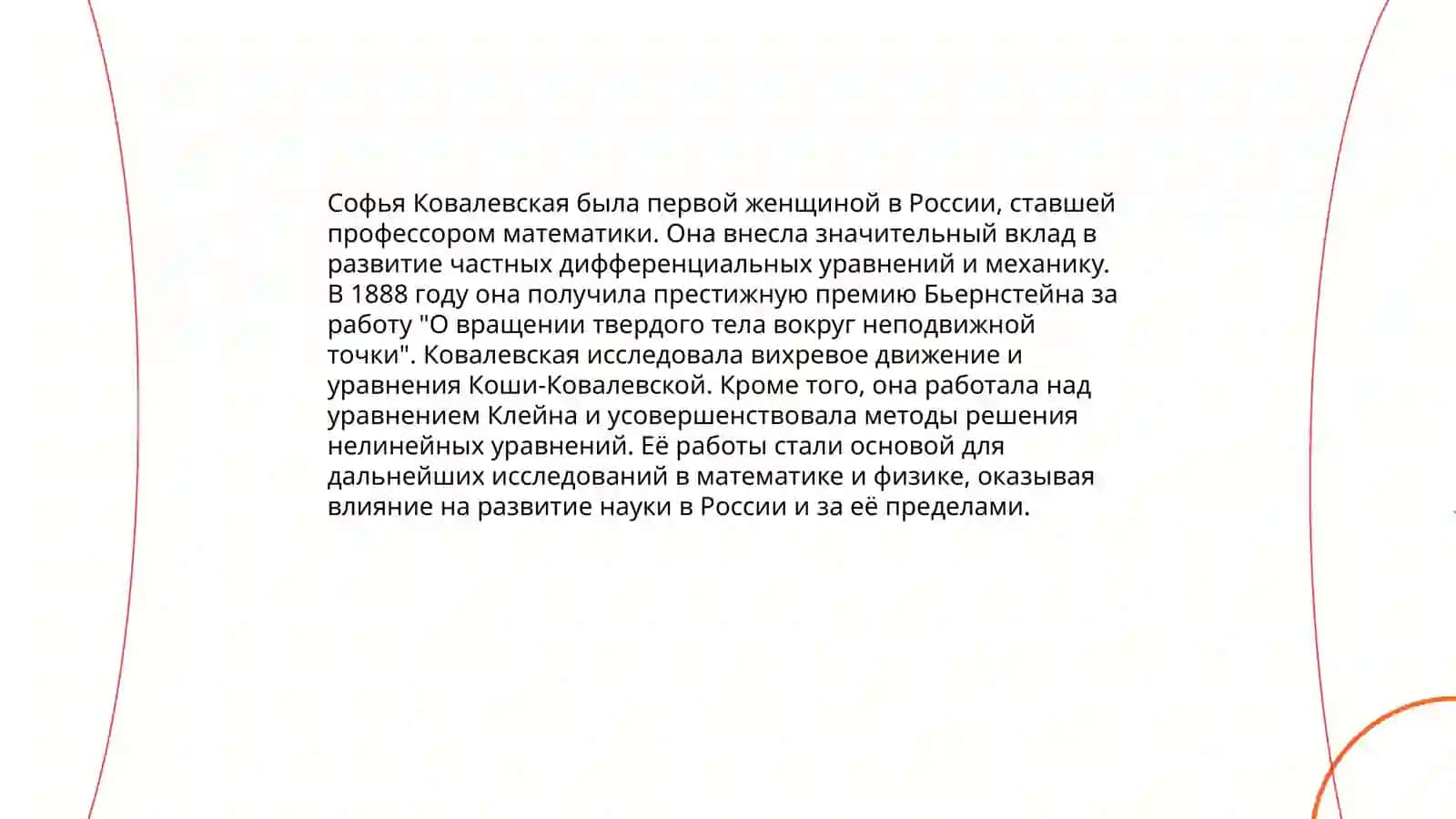 Биография Софьи Ковалевской 4
