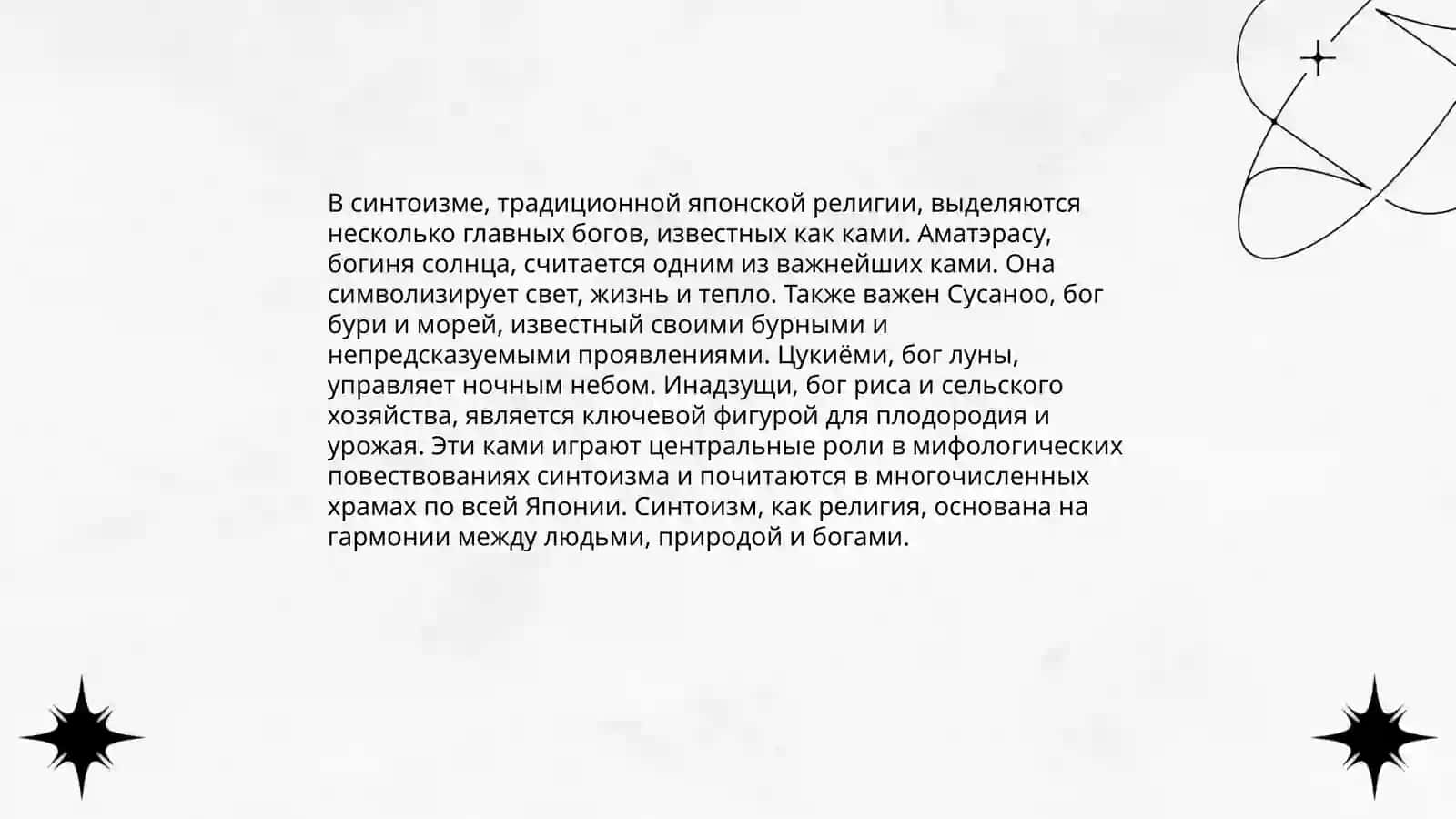 Синтоизм 4