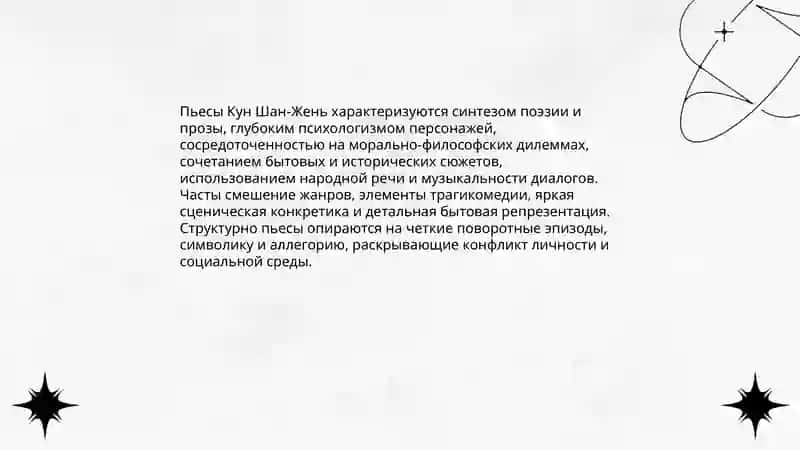 Драматургия Востока. Кун Шан -Жень Китайский прозаик Пу Сун -Лин 4