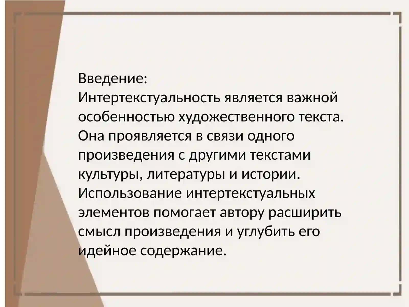 Интертекстуальные элементы и их функции в тексте 4