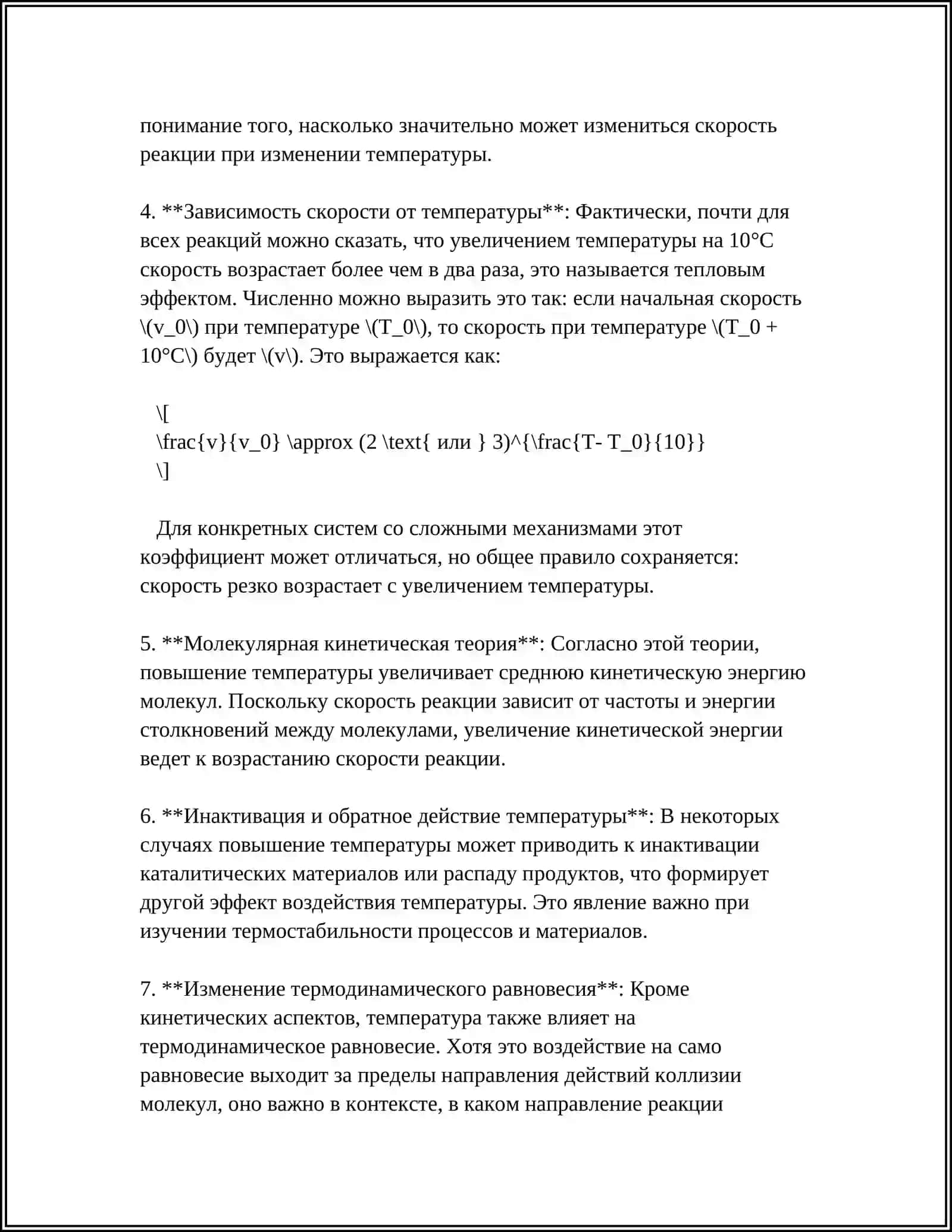 ВЛИЯНИЕ ТЕМПЕРАТУРЫ НА СКОРОСТЬ ХИМИЧЕСКОЙ РЕАКЦИИ 4