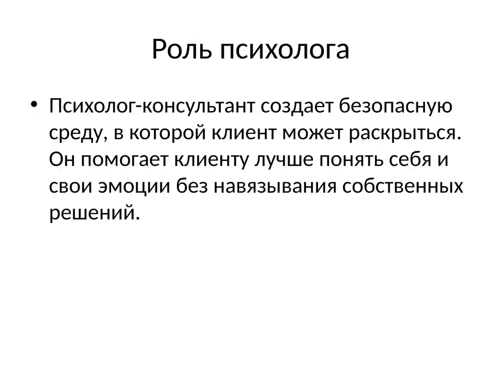 Психологическое консультирование по личностно-ориентированной терапии 4