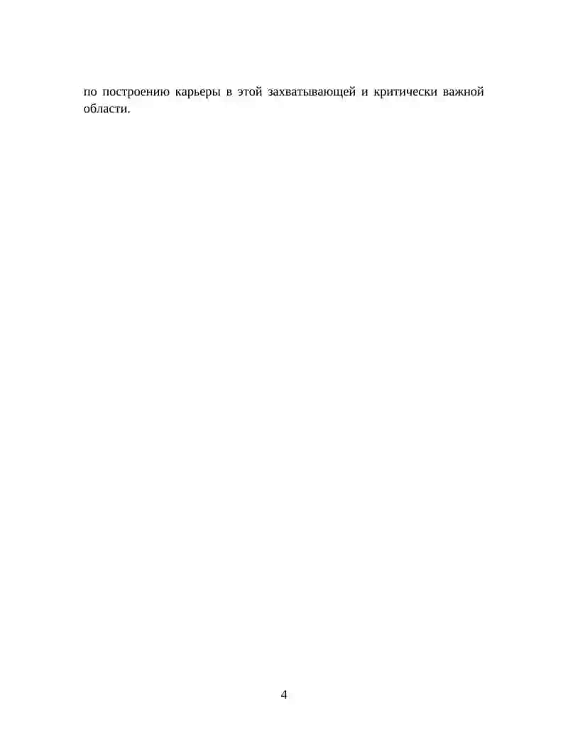 начать работу в области информационной безопасности 4