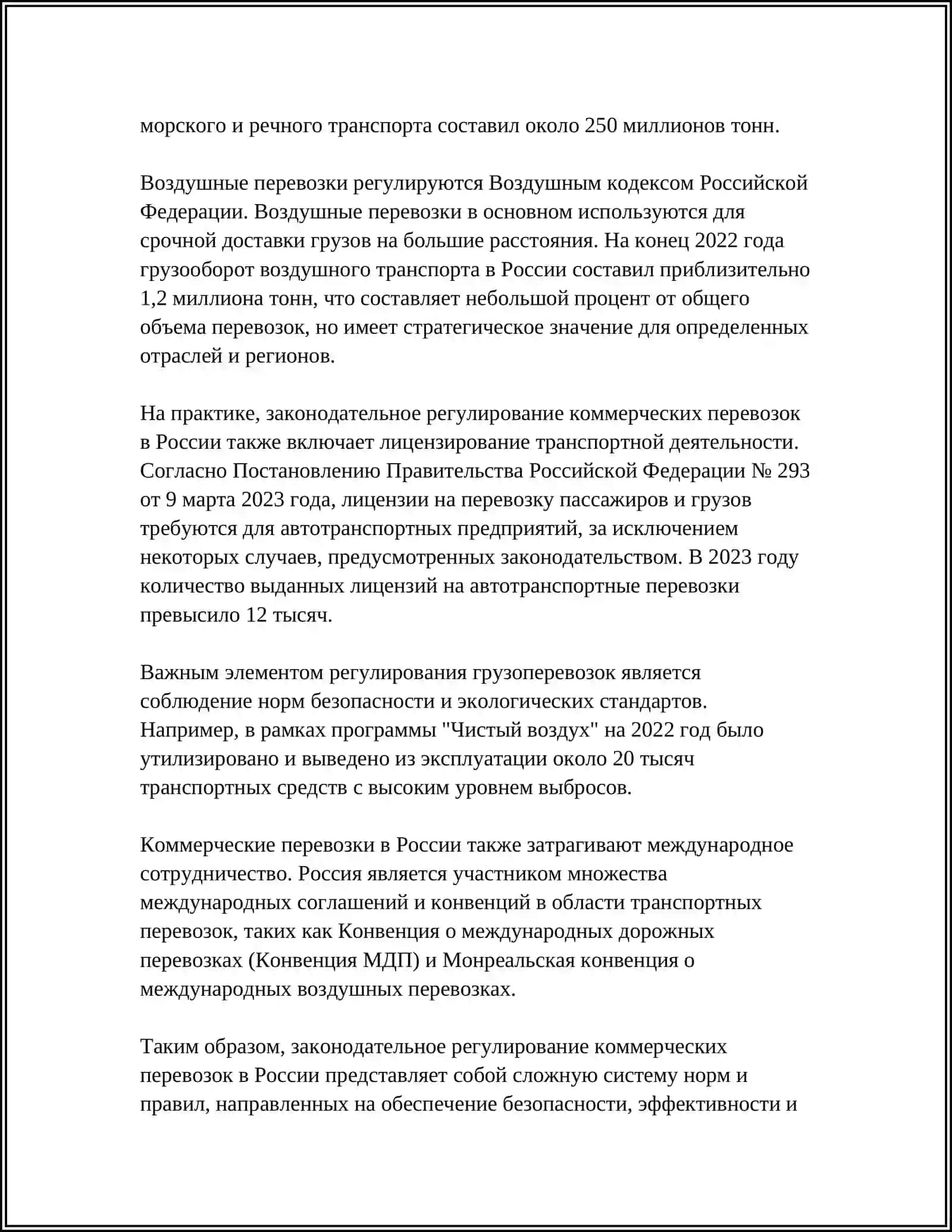 ВОПРОСЫ ПЕРЕВОЗОК В КОММЕРЧЕСКИХ ПЕРЕВОЗОК 4