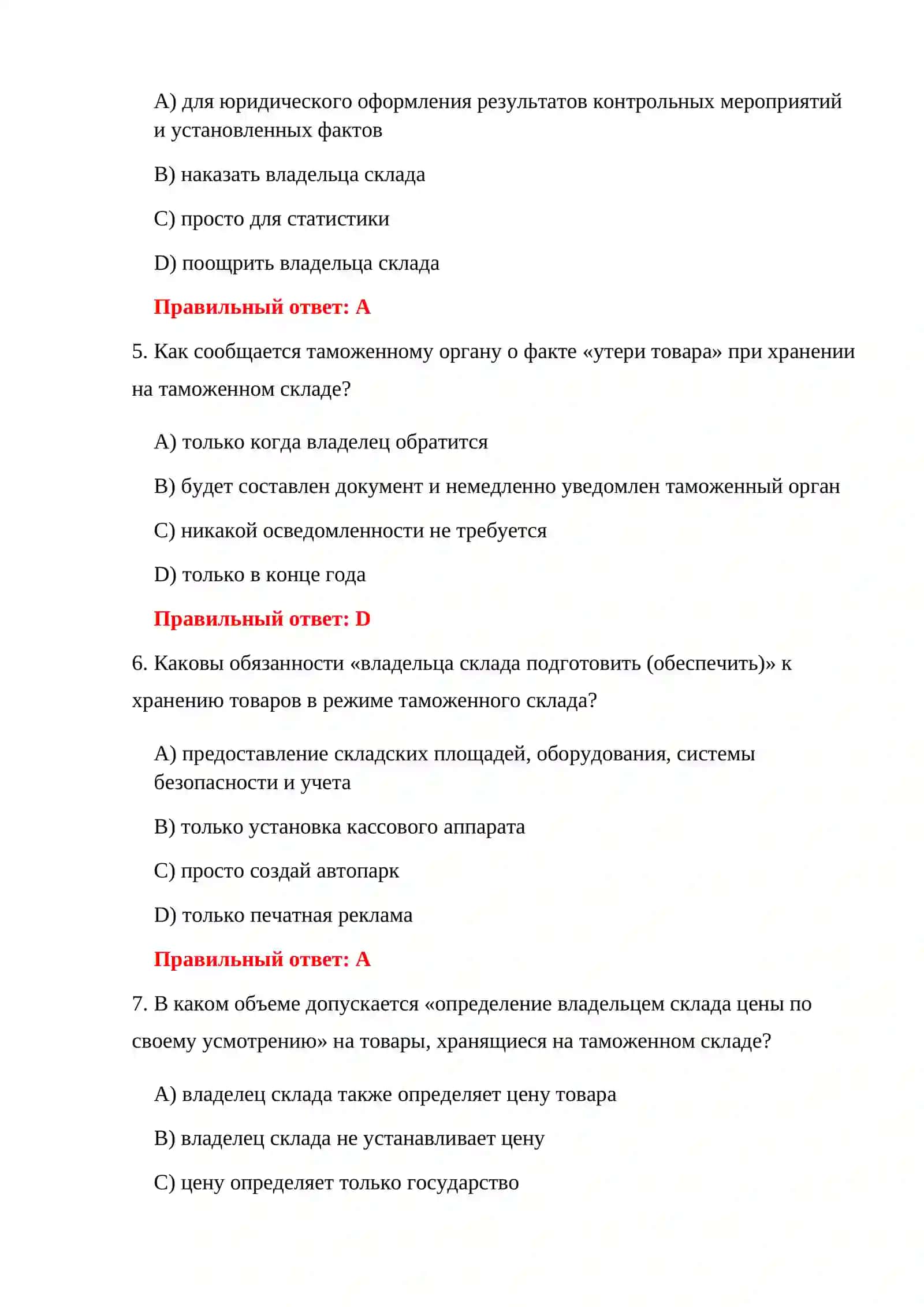 ВОПРОСЫ О ТАМОЖЕННЫХ СКЛАДАХ 4