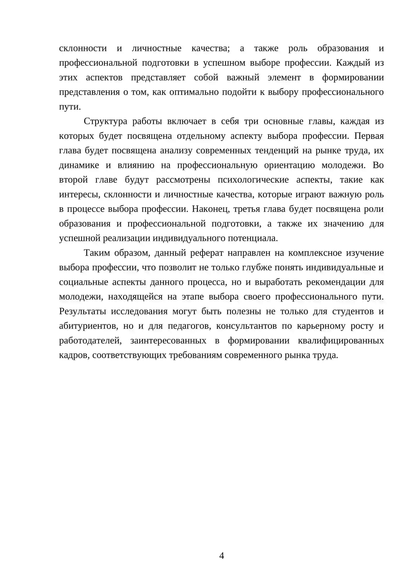 Реферат по выбору профессии: психологические аспекты 4