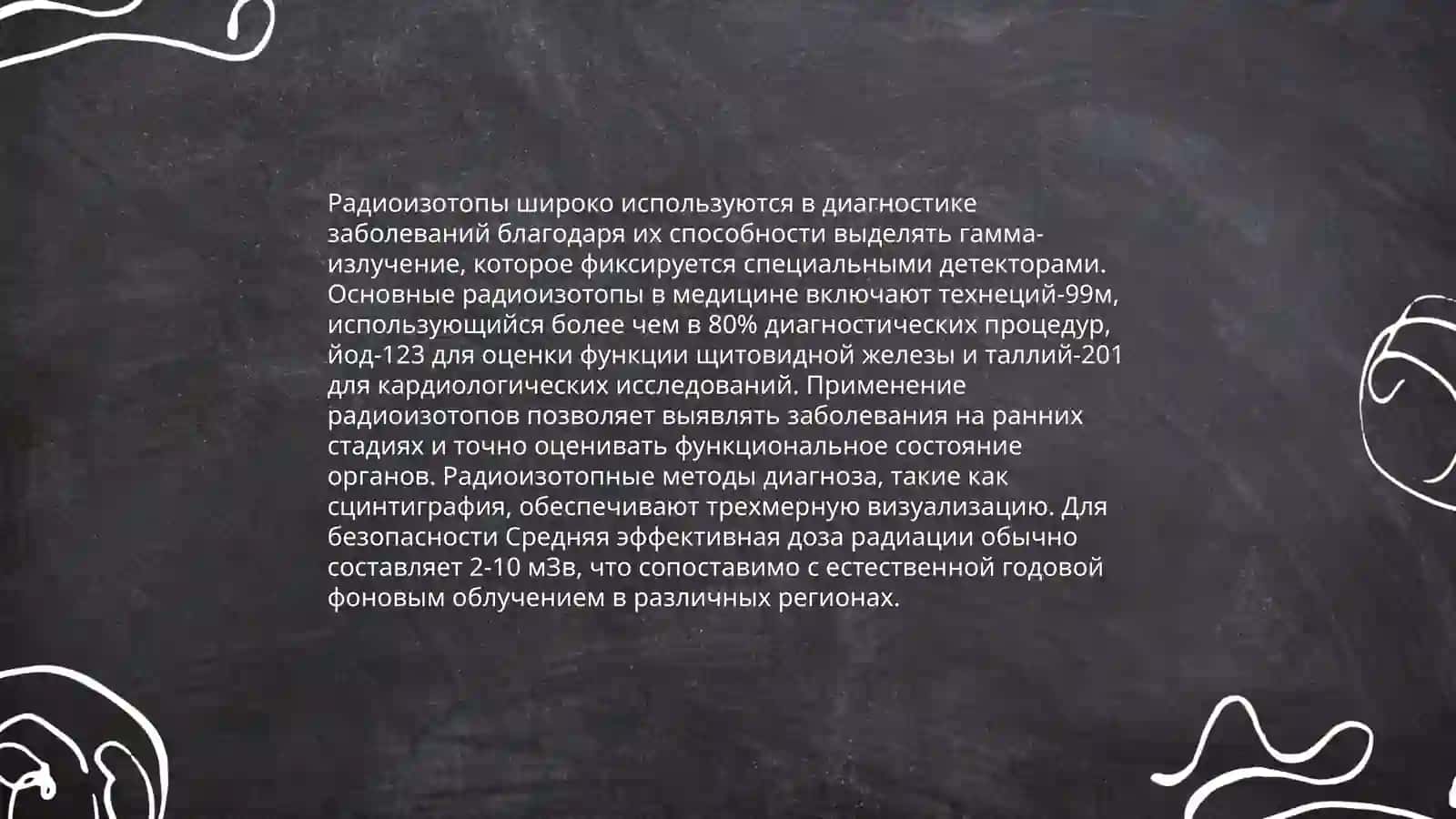 Роль ядерной химии в медитцине 4