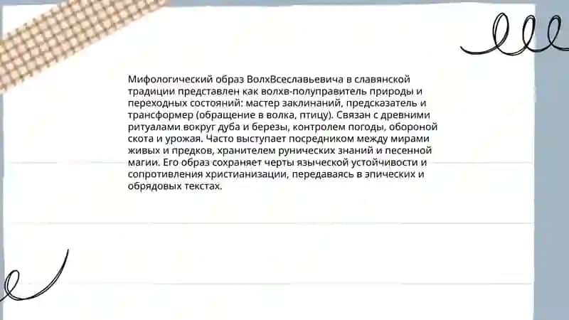 ВолхВсеславьевич 4
