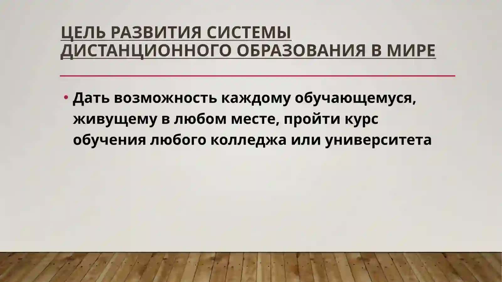 Дистанционное обучение:идеи, технологии, проблемы и перспективы 4