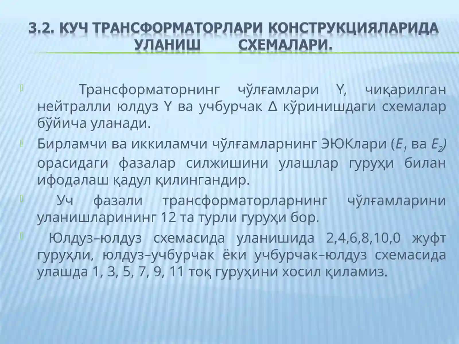 ТРАНСФОРМАТОРЛАРНИНГ ЧЎЛҒАМЛАРИНИНГ УЛАНИШ СХЕМАЛАРИ 4