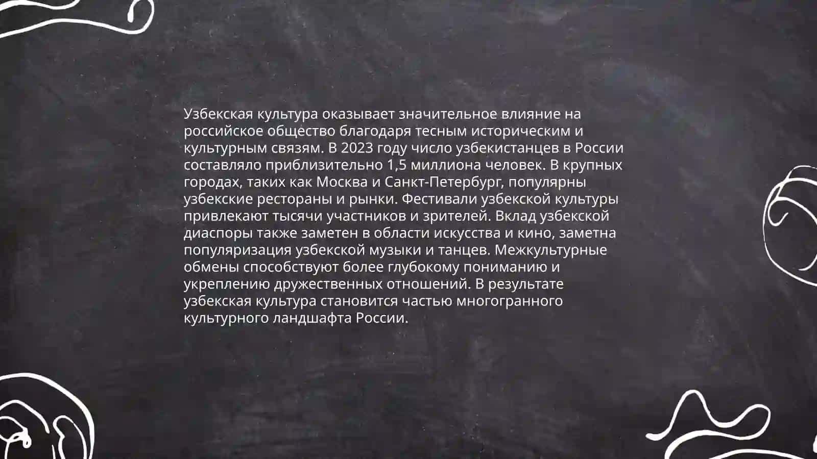 Узбекская культурного пространство в России 4