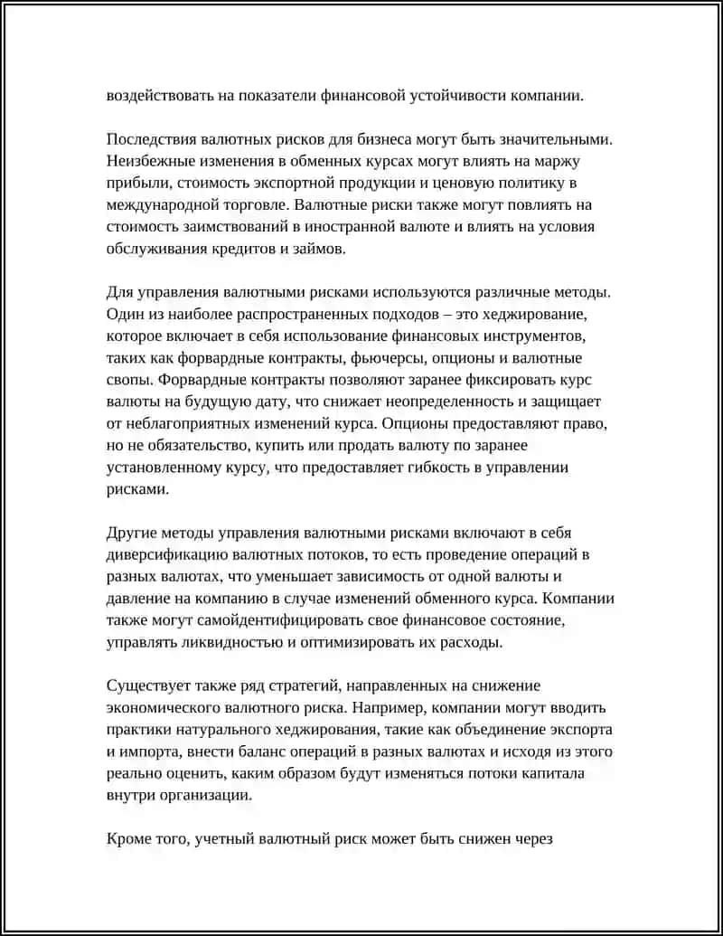 ЧТО ОЗНАЧАЕТ ВАЛЮТНЫХ РИСКОВ? 4
