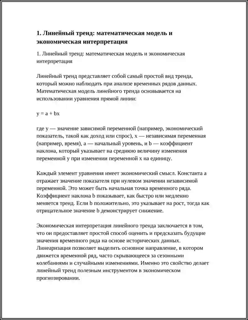 Линейный тренд: математическая модель и экономическая интерпретация 4