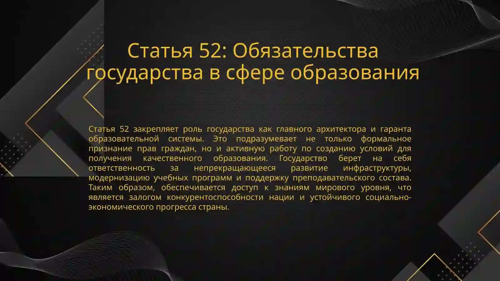 Конституционные основы права на образование: Статьи 50, 51 и 52 4