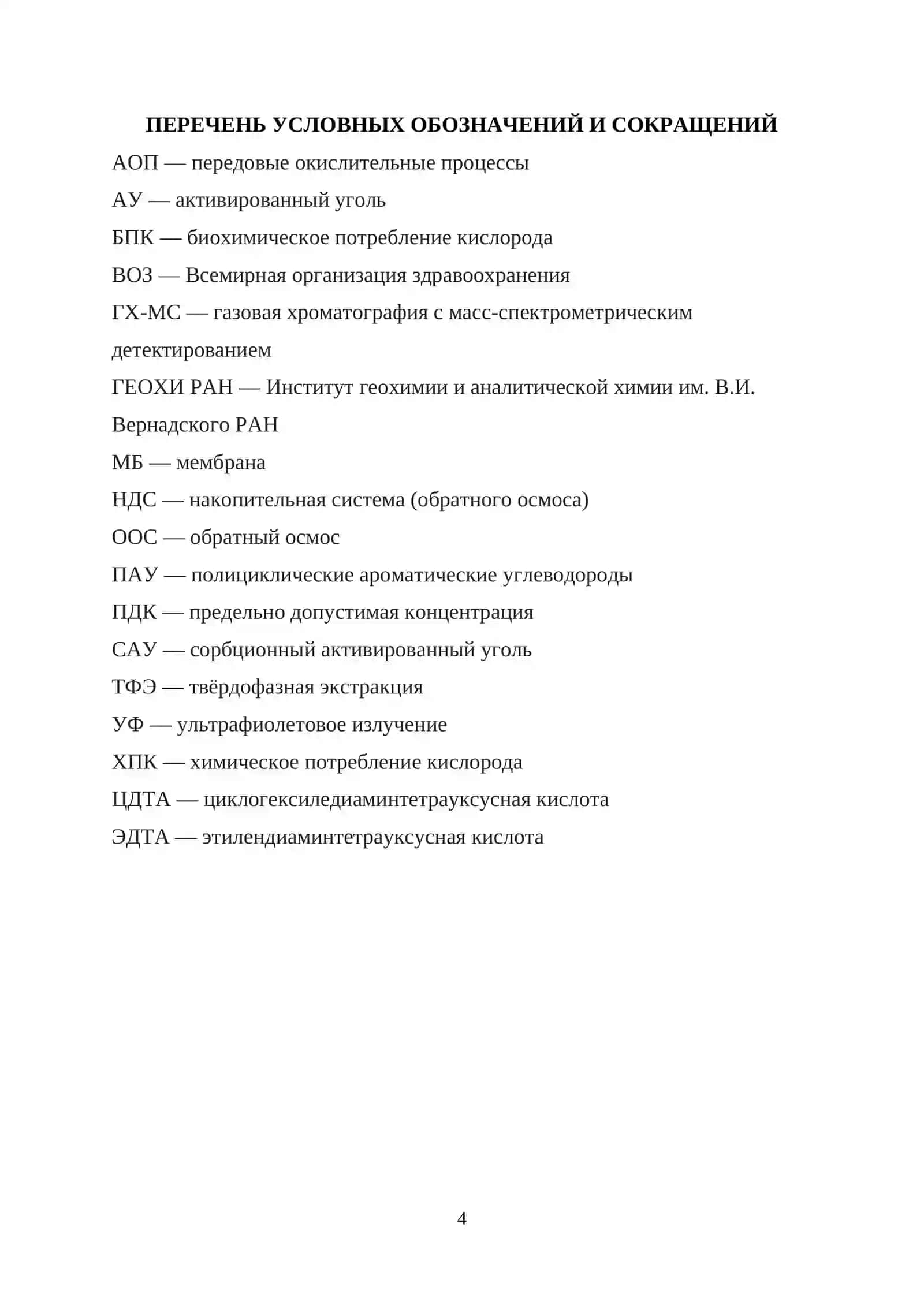 Курсовая работа по теме «Применение передовых окислительных технологий для очистки воды от неорганических загрязнителей» 4