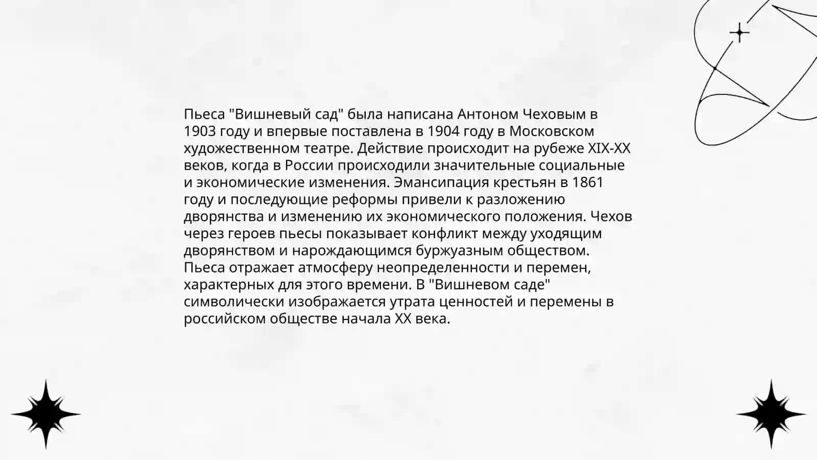 Особенности драматургии А. П Тютчева.Пьеса "Вишневый сад" 4