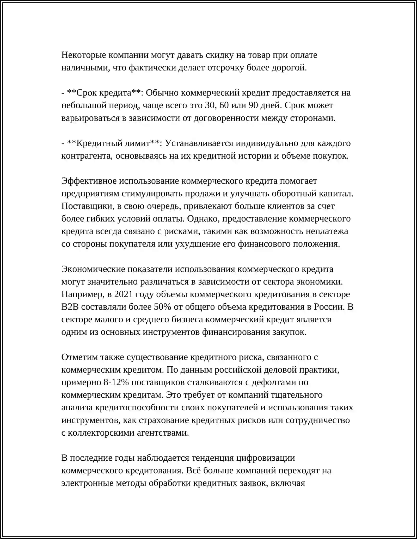 КОММЕРЧЕСКИЙ КРЕДИТ И ЕГО РОЛЬ В ФИНАНСИРОВАНИИ ДЕЯТЕЛЬНОСТИ ПРЕДПРИЯТИЙ РЕАЛЬНОГО СЕКТОРА ЭКОНОМИКИ 4