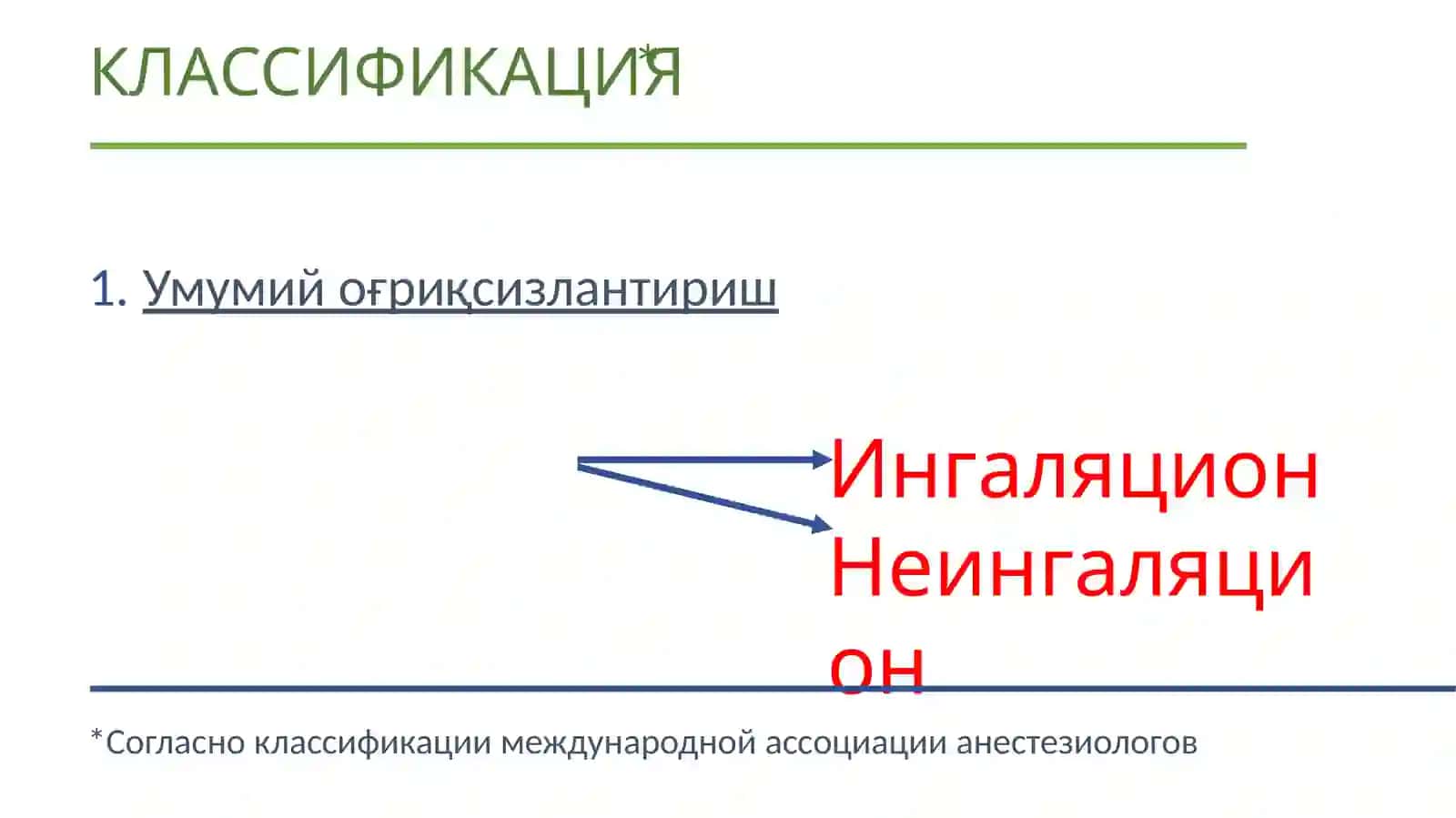 Умумий оғриқсизлантириш 4
