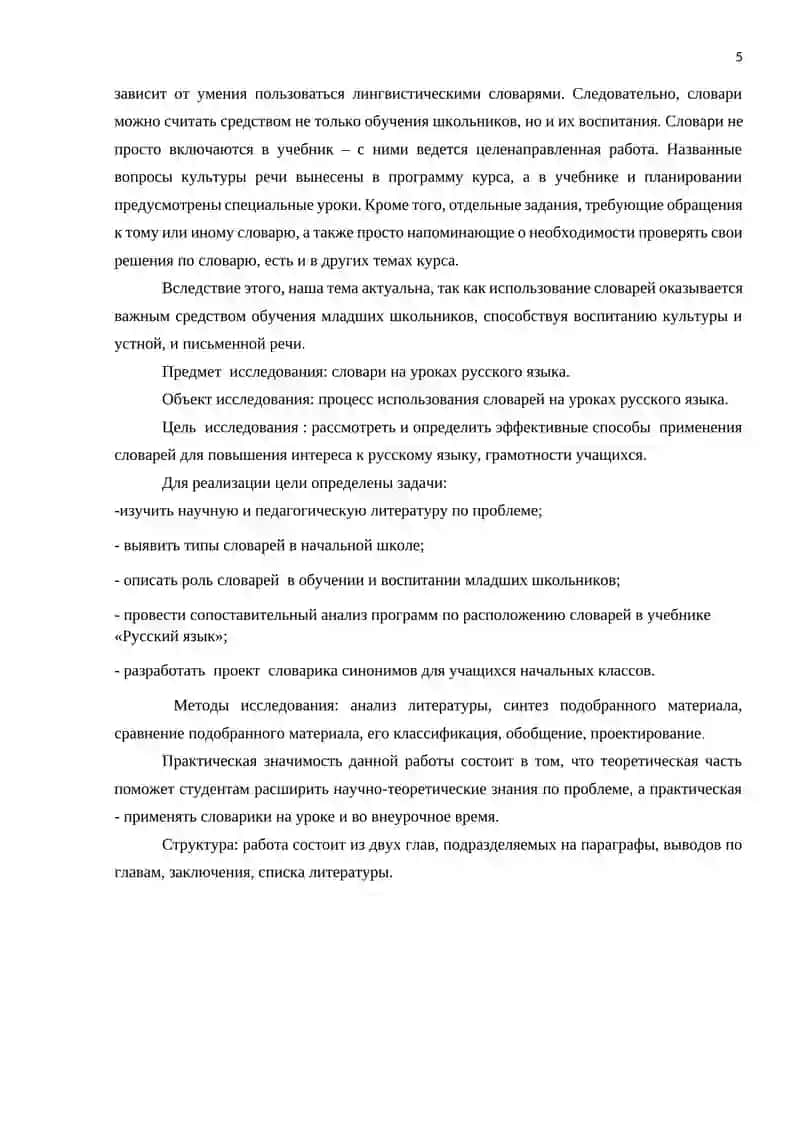 Методы и приемы работы cловарной работы на уроках русского языка в начальных классах 4