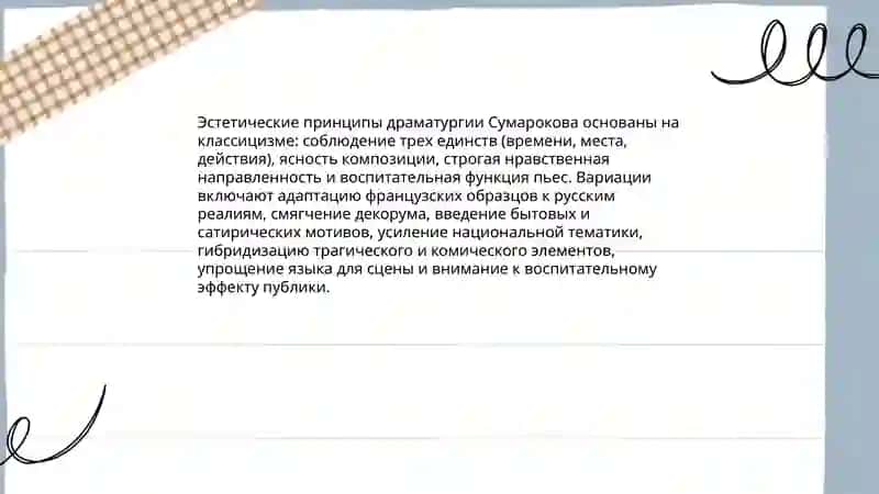 Драматургия Сумарокова и роль театра в формировании литературного канона XVIII века 4