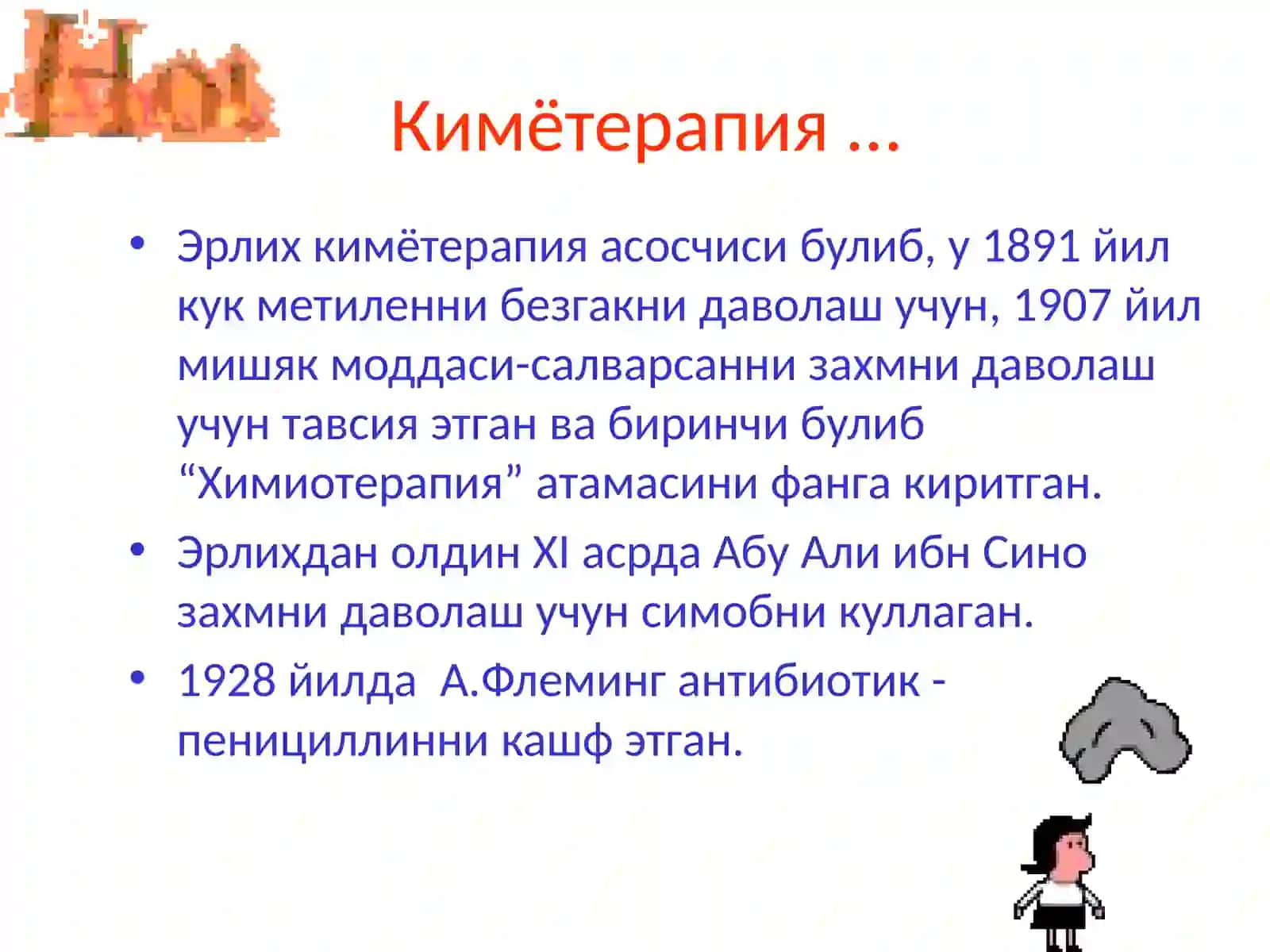 А Н Т И Б И О Т И К Л А Р 4
