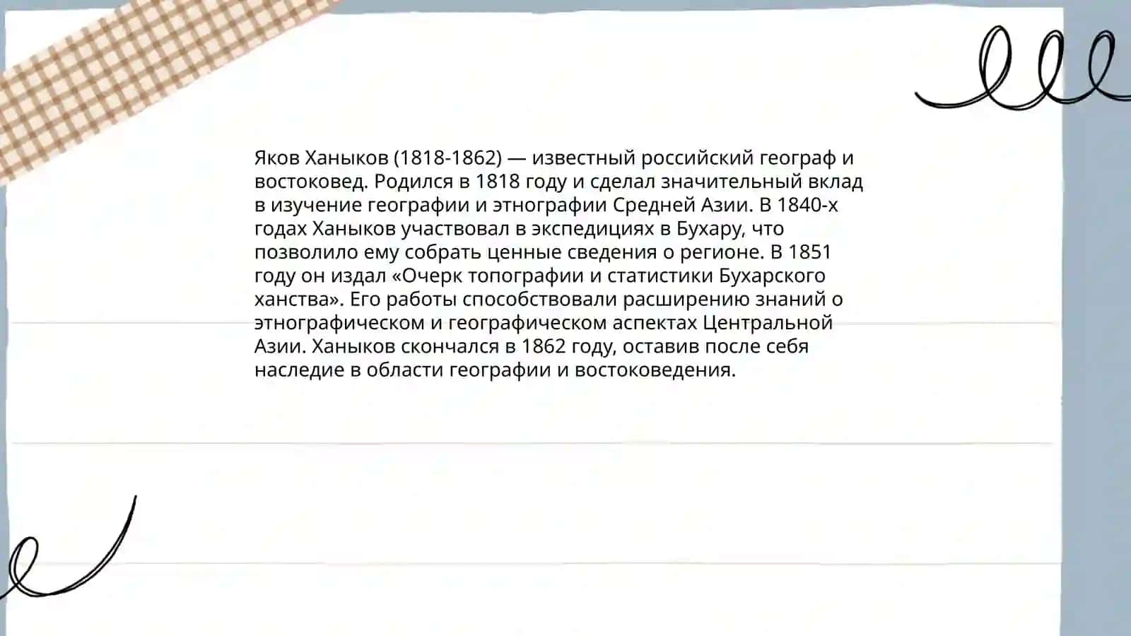 Экспедиция Якова Ханыкова в Среднюю Азию 4