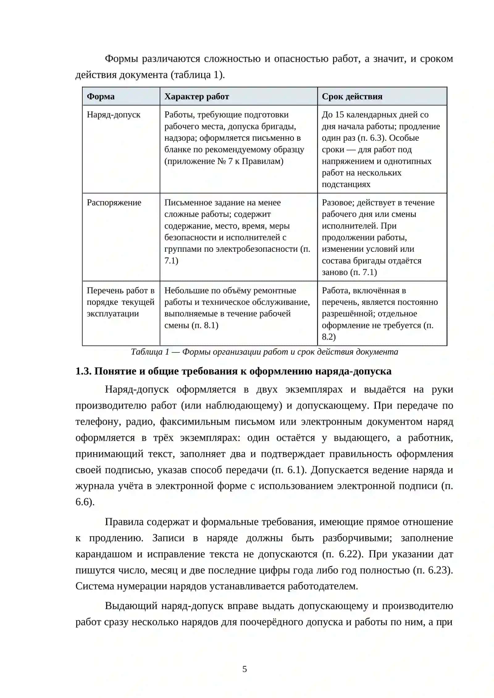 Срок действия наряда-допуска и правила его продления 4