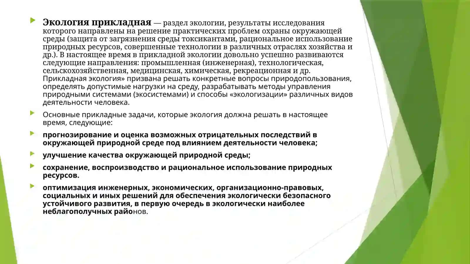 Прикладная и социальная экология 4