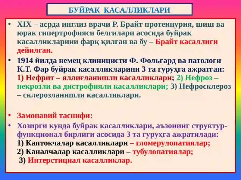 Буйрак касалликлари 4