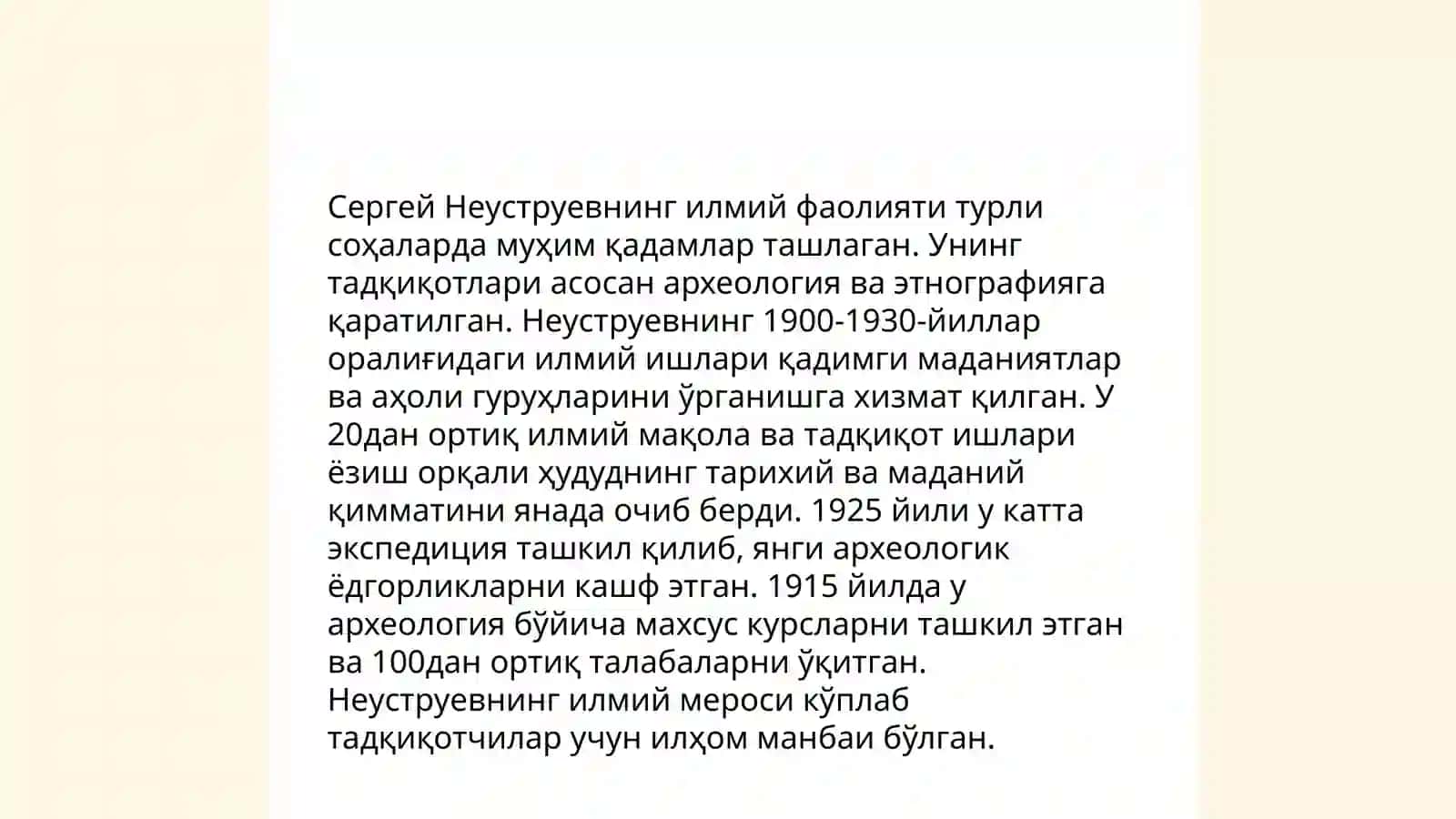 Неуструев Сергей Семёновичнинг ҳаёти 4