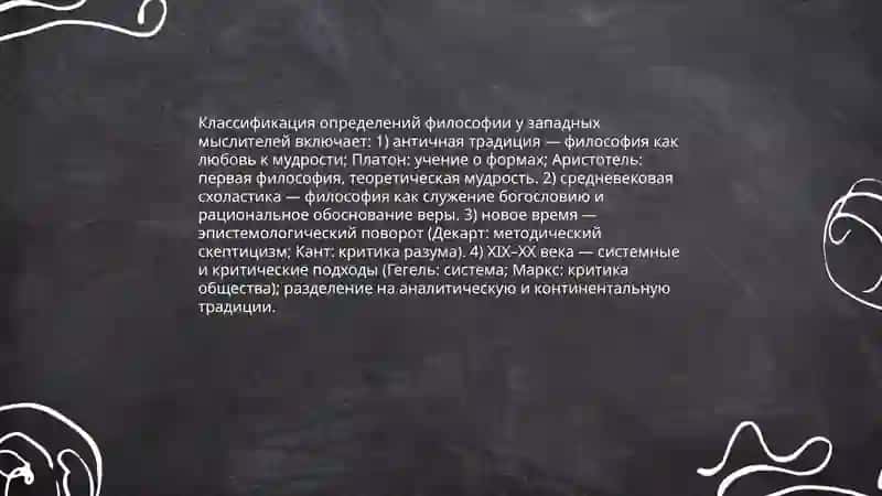 Класификасия определений восточных и западный мыслителей 4